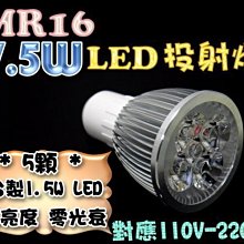 光展 MR16 7.5W LED投射燈 高亮度保證 非5W投射燈 軌道投射燈 LED 110V-220V