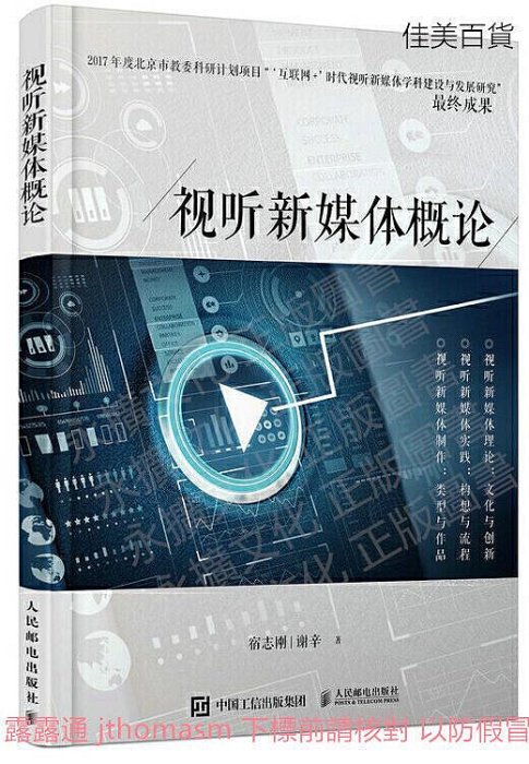 視聽新媒體概論 宿志剛 謝辛 2019-3 人民郵電出版社