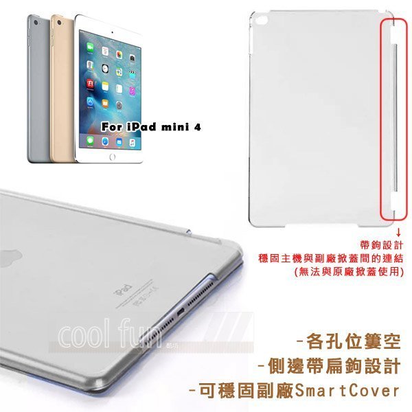 【酷坊】福利品特賣！iPad mini 4代 副廠SmartCover 專用 帶鉤亮面透明殼 水晶殼硬殼平板殼背蓋 亮霧