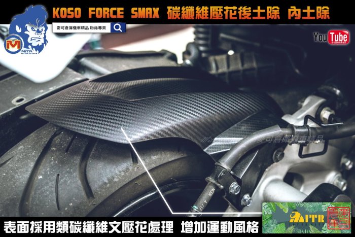 ☆麥可倉庫機車精品☆【KOSO商品 FORCE SMAX類碳纖維壓花 後內土除】夢壓花式樣 長版後土除 後土除