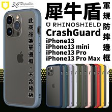 犀牛盾 CrashGuard NX iPhone13 pro max 13 邊框 手機殼 防摔殼 保護殼 保護框