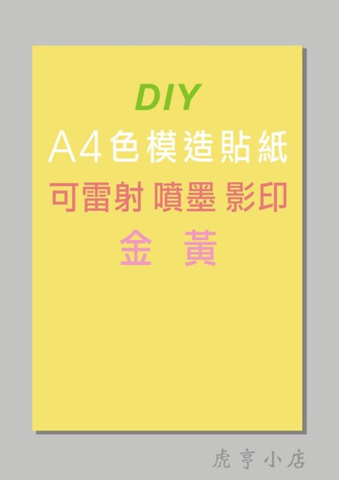 ☆虎亨☆【可列印 A4電腦標籤貼紙 A4金黃色模造貼紙 900張1760元】可雷射 、噴墨 、影印列印效果佳 免運含稅