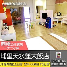 南投埔里天水蓮大飯店．鼎極公主套房四人4580元(含早餐)代訂房