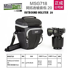 【eYe攝影】公司貨 MindShift MSG718 Outbound 20 槍套包 槍包 相機包 一機一鏡 5D4