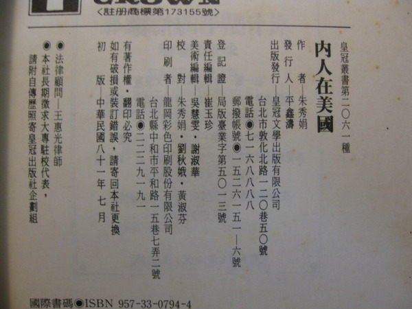 【愛悅二手書坊 21-04】內人在美國  朱秀娟著  皇冠文學出版