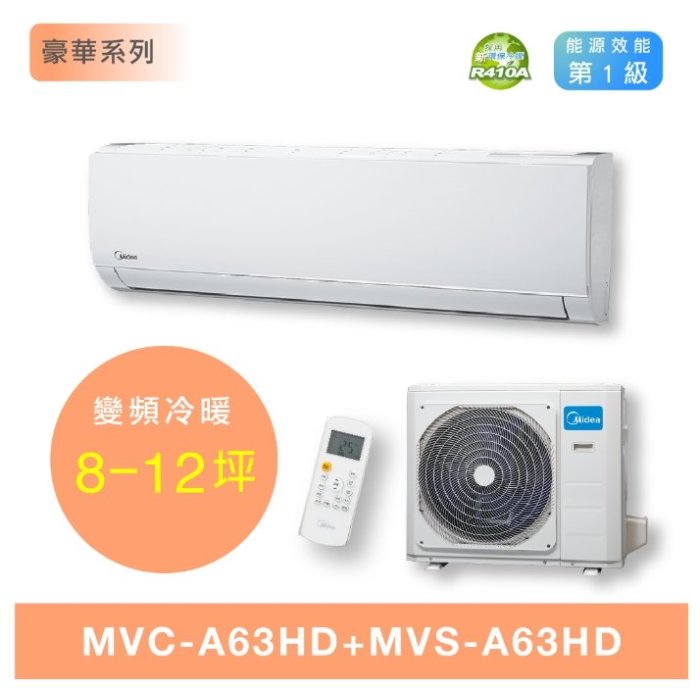 約8-12坪含安裝《台南586家電館》美的Midea冷氣變頻/冷暖【MVS-A63HD+MVC-A63HD】