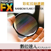 【數位達人】PRISMLENS Fx 彩虹拉絲光暈濾鏡 Rainbow Flare FX FIlter 82mm/電影