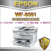 【好印達人】【含發票】EPSON WF-8591/WF8591/8591 A3彩色省印高速商用微噴複合機