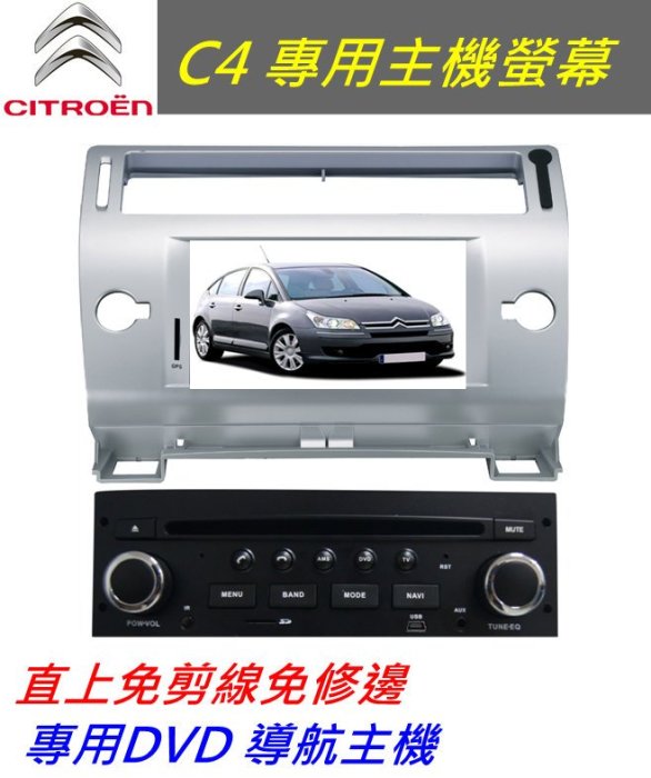 雪鐵龍 C4 主機 音響 專用機 DVD USB 藍牙 導航 倒車影像 汽車音響 螢幕主機 手機同步 Citroen螢幕