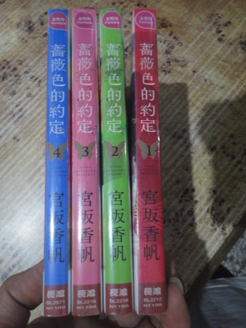 [御書軒]薔薇色的約定1~4集未+10萬分之一1~2集未~宮坂香帆/長鴻....全新書共6本