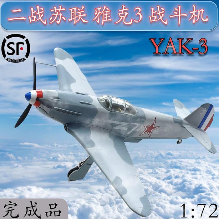 172 二戰蘇聯 YAK-3 雅克3 戰鬥機飛機模型 小號手成品 37229