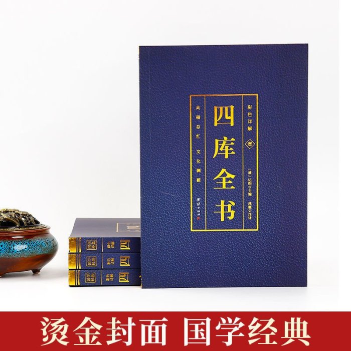 四庫全書全4冊正版原著 彩色詳解燙金文白對照全注全譯文學名著Y3225