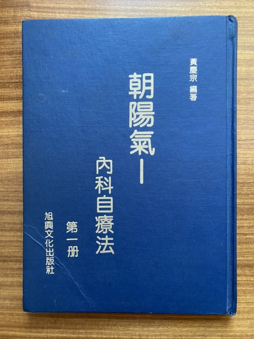 【MY便宜二手書/勵志*AS】朝陽氣-內科自療法 第1冊│黃慶宗│旭興文化