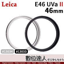 【數位達人】Leica 徠卡 萊卡 E 46 UVa II UV 46mm 濾鏡 黑框13033 銀框13034