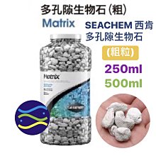 微笑的魚水族☆SEACHEM 西肯【多孔隙生物石250ml(粗粒)】N-6116