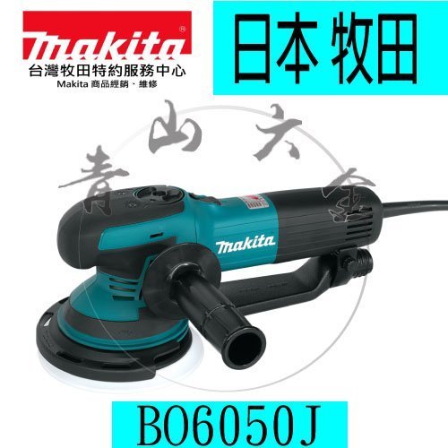 『青山六金』附發票~ Makita牧田 BO6050J 電動拋光機 砂紙機 研磨盤 集塵 側方握把 打磨墊 保護 日本製