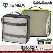 【數位達人】Tenba 天霸 Tools Cable Duo 8 雙核8多工配件袋 / 多功能線材收納包  配件收納包