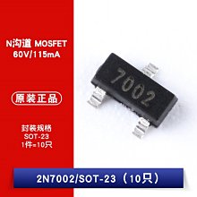 2N7002 絲印7002 SOT-23 N溝道 60V/115mA 貼片MOSFET W1062-0104 [383785]