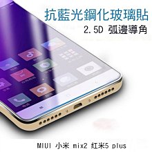 *PHONE寶*MIUI 小米Max3 mix2s mix2 小米2A小米8紅米6紅米5plus紅米note5藍光玻璃貼