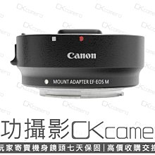 成功攝影 Canon EF-EOS M Adapter 中古二手 Canon EF 轉 Canon EOS M 自動對焦 轉接環 保固七天