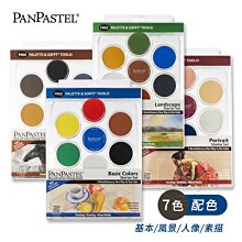 『ART小舖』PanPastel美國 柔軟藝術家粉彩餅 7色托盤裝套組 基本/風景/人像/素描 附刷具 單盒
