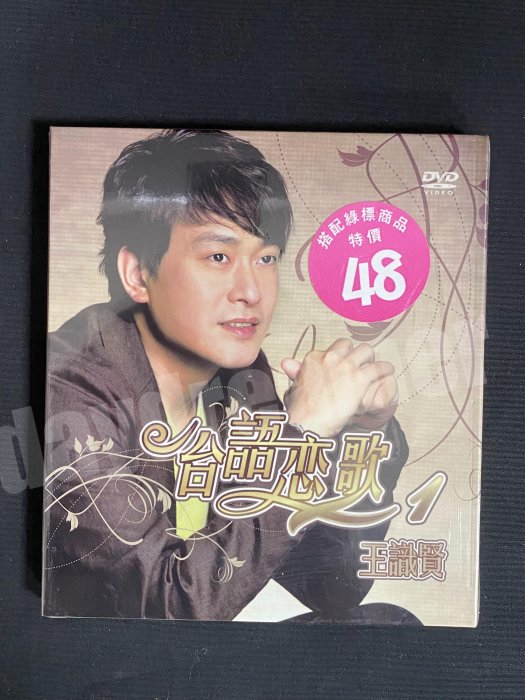 2011 王識賢 台語戀歌1 紙盒版 雙DVD 2DVD 絕版 非黑膠卡帶錄音帶 全新未拆