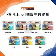 （K9 NATURAL）鮮燉生肉主食貓罐 170g 貓罐 貓罐頭 貓咪罐頭 貓咪主食罐 貓主食罐 主食罐 寵物罐頭 貓咪