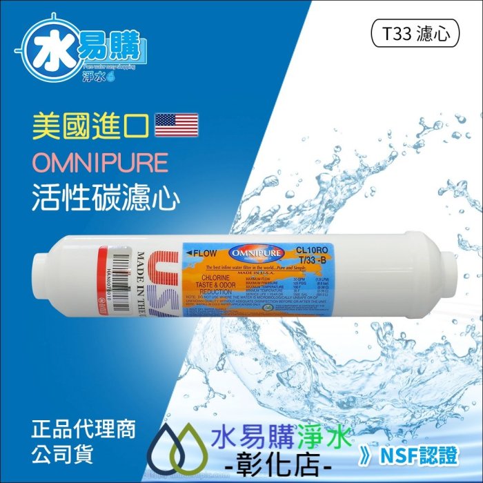 【水易購淨水-彰化店】美國進口OMNIPURE - 小T33後置顆粒活性炭濾心NSF認證*正品代理商公司貨*