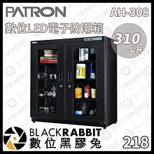 數位黑膠兔【PATRON 寶藏閣 AH-308 310L 數位LED電子防潮箱】電子型 LED顯示 大型防潮箱