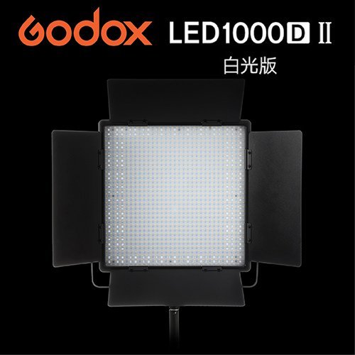 『E電匠倉』GODOX 神牛 LED1000 D II 白光版 LED攝影燈 光效柔和 錄影 直播 補光 DMX接口