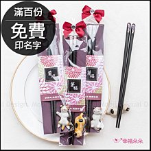 日式箸福 筷子筷架組 (箸福筷樂) -滿百份免費印名字 位上禮 桌上禮 迎賓禮 客製化 婚禮小物 送客