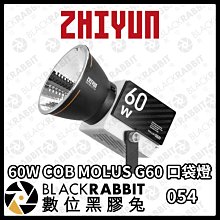 數位黑膠兔【 ZHIYUN 智雲 60W COB MOLUS G60 口袋燈 】LED燈 補光燈 攝影燈 持續燈 直播