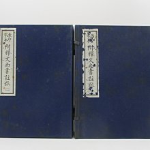 **胡思二手書店**《景印宋本附釋文尚書註疏(一)~(六)》六冊合售 國立故宮博物院 民國78年6月初版 線裝附書函