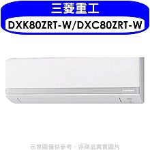 《可議價》三菱重工【DXK80ZRT-W/DXC80ZRT-W】變頻冷暖分離式冷氣13坪(含標準安裝)