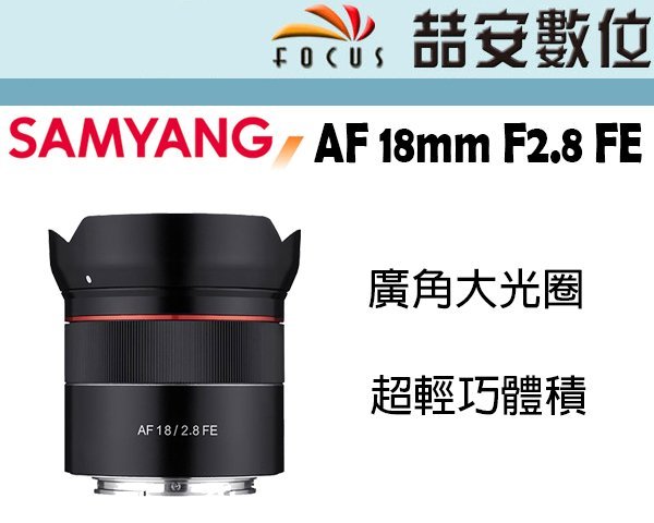 《喆安數位》三陽 Samyang AF 18mm F2.8 FE 自動對焦 Sony FE接環 公司貨 #4