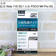 【ACEICE】滿版鋼化玻璃保護貼 小米 紅米 Note 11S 5G / 小米 POCO M4 Pro 5G 6.6吋