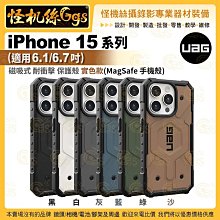 【UAG】iPhone 15系列 (適用6.1/6.7吋) 磁吸式耐衝擊保護殼-實色款 (MagSafe 手機殼)