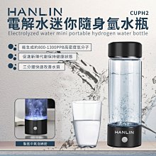 HANLIN CUPH2 健康電解水隨身氫水瓶