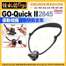 Ulanzi優籃子 GO-Quick II 2845 運動相機環頸支架-34 快拆 GoPro Unsta360 DJI