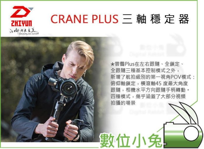 數位小兔【ZHIYUN 智雲 Crane Plus 相機 三軸穩定器 清倉特價】單眼 手持 穩定器 保固 公司貨