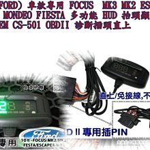 新店【阿勇的店】FORD  FOCUS  MK3 MK2 ESCAPE  I-MAX MONDEO FIESTA 多功能 HUD 抬頭顯示器