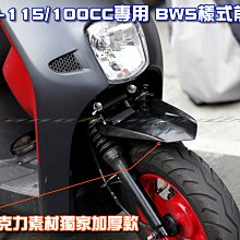 三重賣場 cuxi 115 new cuxi QC 專用 大B樣式 前土除 BWS前土除 另有卡夢土除 碳纖維前土除