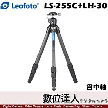 【數位達人】Leofoto 徠圖 LS-255C LH-30 中軸雲台 碳纖維三腳架 / 承重8KG 5節