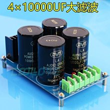 小白的生活工場*4×10000UF 發燒級大電容濾波板/全橋功放濾波套件/成品板 (免焊)