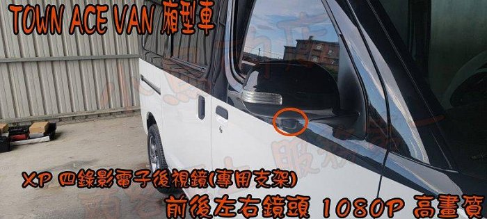 【小鳥的店】豐田 TOWN ACE VAN 貨車 廂型車 XP智能四錄 電子後視鏡 行車紀錄器 倒車顯影 1080P