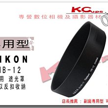 【凱西影視器材】NIKON HB-12 反掛 反裝 遮光罩 NIKON AF 28-200 F3.5-5.6 IF 適用