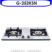 《可議價》櫻花【G-252KSN】雙口檯面爐(與G-252KS同款)NG1瓦斯爐天然氣(全省安裝)(送5%購物金)