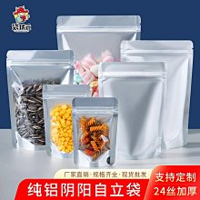 鋁箔自封袋純鋁陰陽自立袋加厚食品茶葉密封袋堅果奶棗貓糧包裝袋