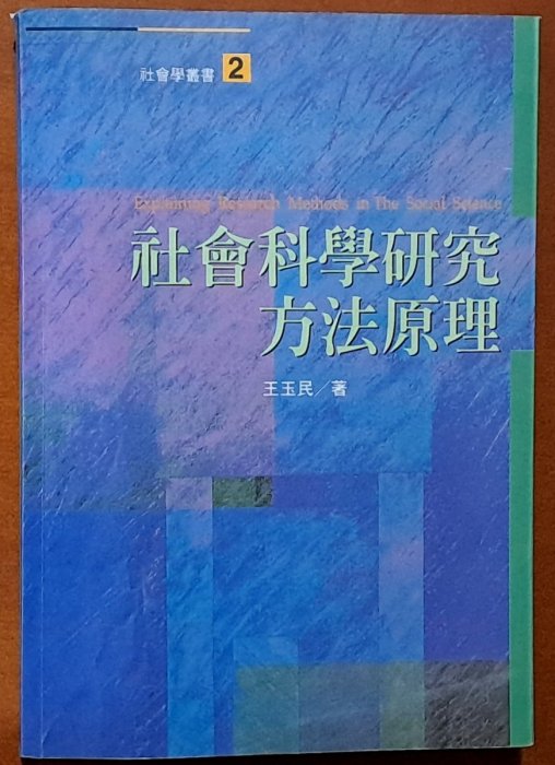 社會科學研究方法原理 王玉民 洪葉文化 ISBN：9789578677654【明鏡二手書】