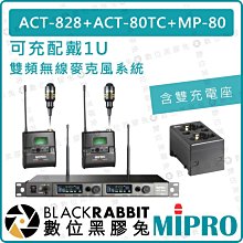 數位黑膠兔【 MIPRO 嘉強 可充 配戴式 1U 雙頻 無線麥克風系統 含雙充電座】2CH ACT-828 MP-80